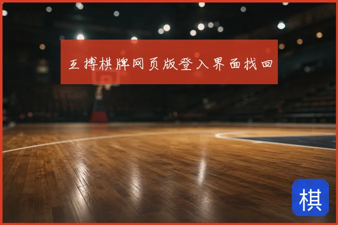 互搏棋牌网页版登入界面找回