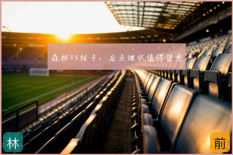 森林vs纽卡，后点埋伏值得留意
