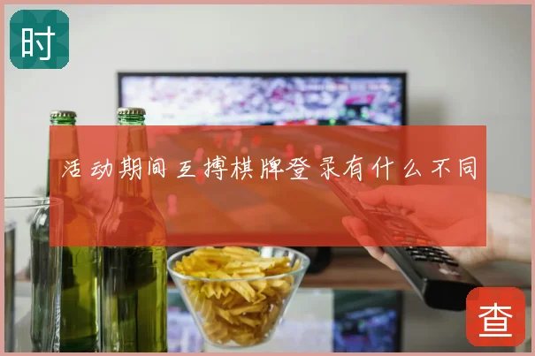 活动期间互搏棋牌登录有什么不同