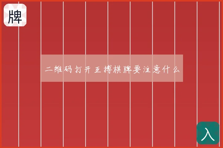 二维码打开互搏棋牌要注意什么