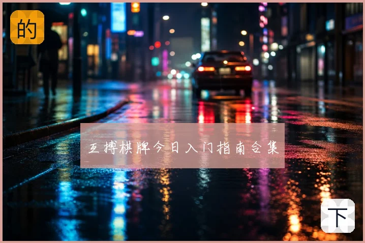 互搏棋牌今日入门指南合集