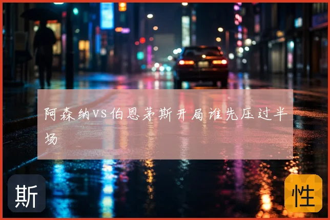 阿森纳vs伯恩茅斯开局谁先压过半场