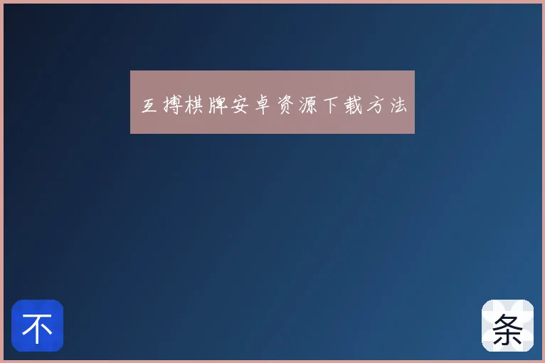 互搏棋牌安卓资源下载方法