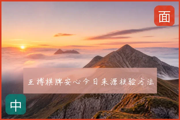 互搏棋牌安心今日来源核验方法