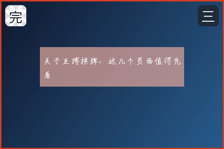 关于互搏棋牌,这几个页面值得先看