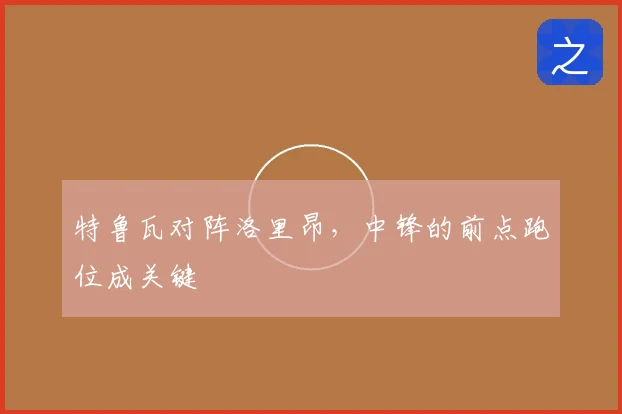 特鲁瓦对阵洛里昂,中锋的前点跑位成关键