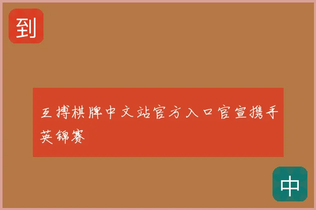 互搏棋牌中文站官方入口官宣携手英锦赛
