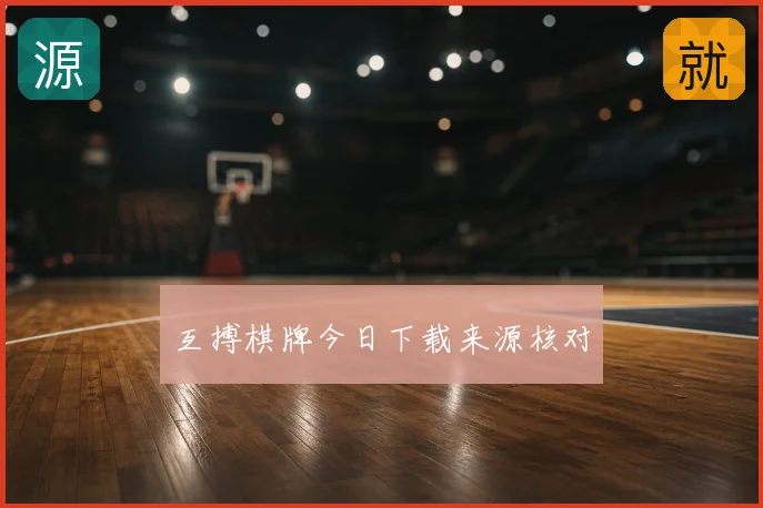 互搏棋牌今日下载来源核对