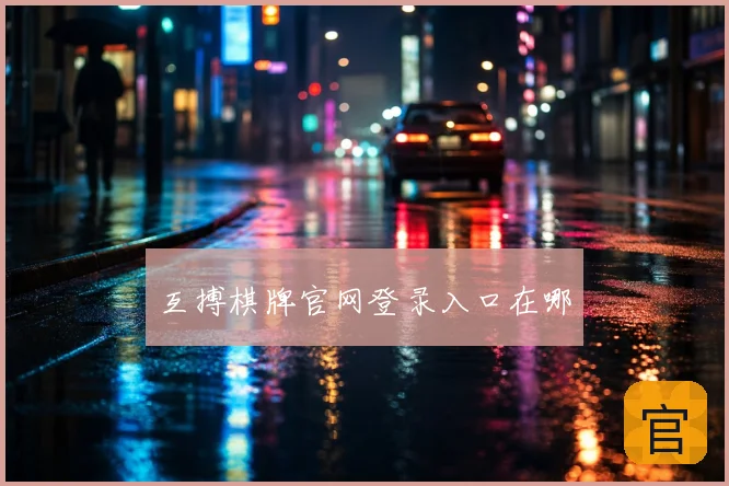 互搏棋牌官网登录入口在哪